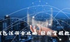 安卓USDT钱包注册全攻略：轻松掌握数