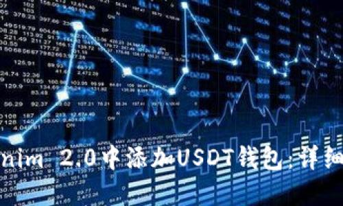 如何在Tokenim 2.0中添加USDT钱包:详细步骤与攻略