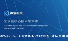 如何在Tokenim 2.0中添加USDT钱包：详细步骤与攻略