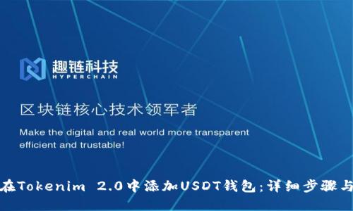 如何在Tokenim 2.0中添加USDT钱包:详细步骤与攻略