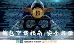 乌克兰区块链钱包下载指南：安全与便捷并存的