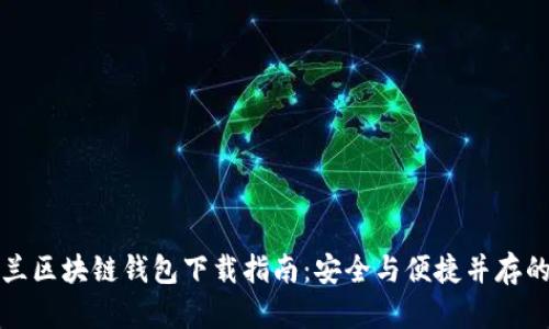 乌克兰区块链钱包下载指南:安全与便捷并存的选择