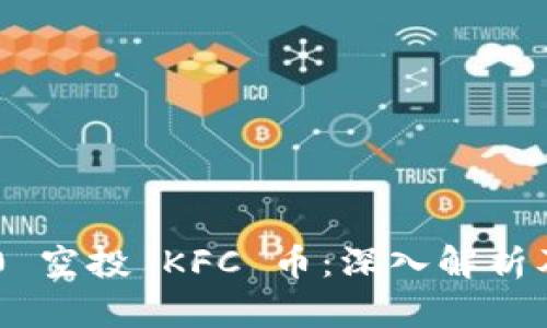 Tokenim 2.0 空投 KFC 币：深入解析及其潜在影响