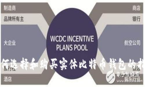 如何选择和购买实体比特币钱包的指南