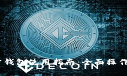 USDT官方钱包使用指南：全面操作流程详解
