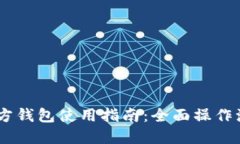 USDT官方钱包使用指南：全面操作流程详解