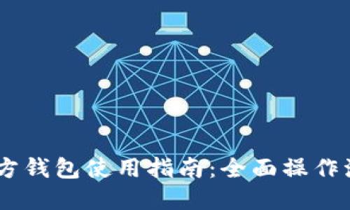 USDT官方钱包使用指南：全面操作流程详解