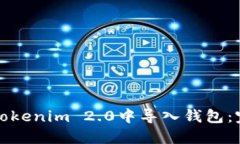 如何在Tokenim 2.0中导入钱包：完整指南