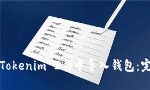 如何在Tokenim 2.0中导入钱包:完整指南