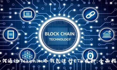 如何通过Tokenim冷钱包进行ETH质押：全面指南