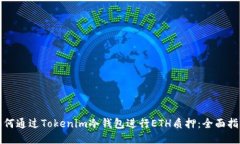 如何通过Tokenim冷钱包进行ETH质押：全面指南