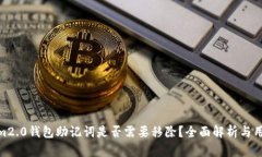  tokenim2.0钱包助记词是否需要移除？全