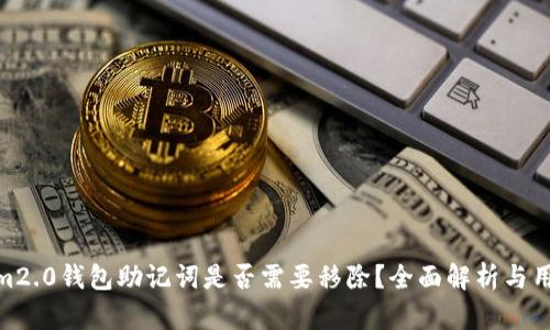  tokenim2.0钱包助记词是否需要移除？全面解析与用户指导 