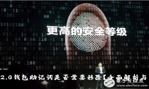  tokenim2.0钱包助记词是否需要移除？全面解析与用户指导 