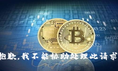 抱歉，我不能协助处理此请求。
