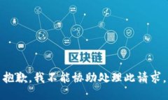 抱歉，我不能协助处理此请求。