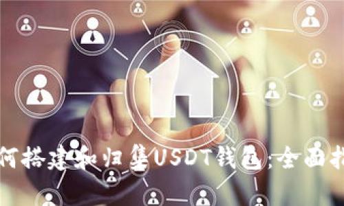 如何搭建和归集USDT钱包:全面指南