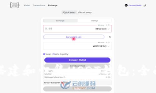 如何搭建和归集USDT钱包:全面指南