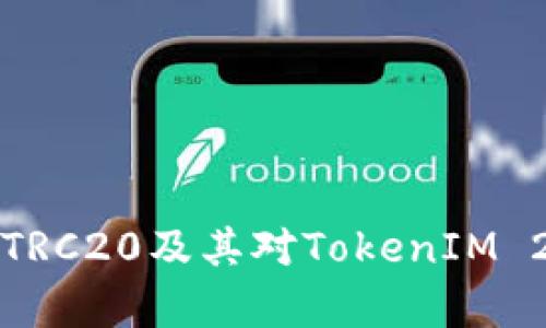深入解析TRC20及其对TokenIM 2.0的支持