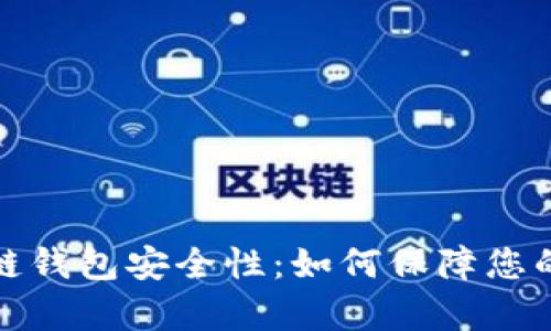 全面解析区块链钱包安全性:如何保障您的数字资产安全