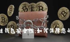 全面解析区块链钱包安全性：如何保障