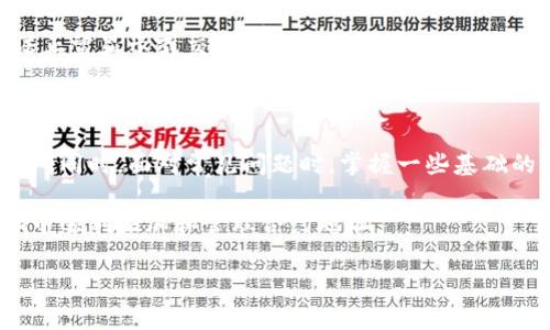   如何在Tokenim中添加合约地址：详细步骤与注意事项 / 

 guanjianci Tokenim, 合约地址, 添加合约, 加密货币 /guanjianci 

在当今快速发展的区块链和加密货币行业中，Tokenim作为一个重要的平台，为用户提供了管理和交易各种代币的方便工具。很多用户在使用Tokenim时可能会遇到一个问题：如何添加合约地址？了解如何在Tokenim中添加合约地址不仅可以帮助用户管理个人资产，还能够为参与加密货币的投资与交易提供便利。

本文将为大家详细介绍在Tokenim中添加合约地址的步骤，并讨论在此过程中可能遇到的一些常见问题和解决办法。同时，我们也将提供一些相关问题的解答，以便更好地帮助用户了解Tokenim的使用。

Tokenim简介

Tokenim是一个用户友好的钱包管理工具，支持多种类型的加密货币。它允许用户查看和管理他们的代币资产，并提供安全的交易环境。Tokenim不仅支持主流的加密货币，还支持许多ERC-20代币，使得用户能够更灵活地管理他们的资产。

什么是合约地址？

在区块链中，合约地址是指智能合约的唯一标识符。每一个智能合约都有一个特定的地址，用户可以通过这个地址与合约进行交互。在以太坊网络上，每个代币都有一个对应的合约地址，用户需要通过这个地址来添加和管理特定的代币。

在Tokenim中添加合约地址的步骤

以下是如何在Tokenim中添加合约地址的详细步骤：

ol
    listrong打开Tokenim应用/strong/li
    首先，确保你的Tokenim应用已经安装并打开。如果你是首次使用，建议先进行账户注册。

    listrong找到“添加代币”功能/strong/li
    在主菜单中，寻找“添加代币”或“添加资产”选项。该功能一般位于钱包页面的右上角或者设置菜单中。

    listrong输入合约地址/strong/li
    在“添加代币”页面中，会要求你输入合约地址。请确保你输入的地址是正确的ERC-20合约地址，因为错误的地址可能导致代币无法显示或无法交易。

    listrong确认代币信息/strong/li
    一旦输入合约地址，Tokenim会自动识别代币的信息，比如代币的名称、符号及小数位数。请仔细核对这些信息，以确保其准确性。

    listrong点击“确认”或“添加”按钮/strong/li
    检查无误后，点击“确认”或者“添加”按钮。此时，Tokenim将会将代币添加到你的钱包中。

    listrong查看已添加的代币/strong/li
    完成所有步骤后，你可以在你的资产列表中查看新添加的代币。确保它能够正常显示并能够进行交易。
/ol

添加合约地址时常见问题的解答

问题1：我不知道代币的合约地址在哪里找到？

找到代币的合约地址通常并不复杂，但确实需要一些额外的注意。最常见的方式是访问代币的官方网站或相关的社交媒体渠道，通常会在“关于我们”或“文档”部分找到该信息。此外，许多区块链信息网站如Etherscan、CoinMarketCap等都提供代币的合约地址，只需在搜索框中输入代币的名称即可找到相关数据。

如果你不确定合约地址的准确性，可以在一些加密货币的社区论坛或社交媒体上咨询。注意，要确保从可信赖的来源获取合约地址，因为错误的地址可能导致你的资产损失。

问题2：为什么我的合约地址添加后没有显示代币？

合约地址添加后未显示代币的原因可能有很多。首先，确保你输入的合约地址是正确的。任何细微的差别（如多一个字符或少一个字符）都会导致代币无法正确加载。在某些情况下，即使合约地址存在，也可能出现代币未在Tokenim数据库中更新的问题。

此外，有些代币可能尚未被Tokenim列入支持的代币列表。对于这些代币，用户可能需要等待Tokenim的更新或直接联系Tokenim的支持团队以请求添加。

问题3：如何删除或隐藏不需要的合约地址？

在Tokenim中删除或隐藏不需要的合约地址的步骤通常非常简单。首先，找到要删除的代币，进入代币详情页面。一般情况下，Tokenim对于每种代币都有一个“删除”或“隐藏”按钮。点击后，系统会询问你是否确认要删除或隐藏该代币。

此外，如果你选择隐藏代币，代币将不会在主资产列表中显示，但信息仍会保留，随时可以通过设置功能恢复显示。删除代币则会永久移除所有相关数据，需谨慎操作。

问题4：我可以添加多个相同合约地址吗？

大多数加密钱包，包括Tokenim，通常不支持同时添加多个相同的合约地址。添加重复的合约地址可能会导致显示错误，甚至使得代币无法正常显示或交易。如果你确实需要查看不同来源及版本的代币，建议使用不同的钱包或者在同一钱包内使用分开账户的功能。

总结

了解如何在Tokenim中添加合约地址是每位加密货币用户的重要技能。通过正确的步骤添加合约地址，可以帮助你更好地管理自己的资产。同时，面对常见问题时，掌握一些基础的解决方案，将使你的使用体验更加顺利。

在这个日新月异的加密货币世界里，掌握相关知识是确保安全和成功的关键。希望本文能够为大家提供有价值的指导，帮助你在Tokenim中顺利添加和管理合约地址。

如果你有更多问题或者在使用Tokenim时遇到其他困难，欢迎在下方留言或咨询相关的官方支持渠道。