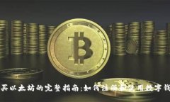 购买以太坊的完整指南：如何注册和使