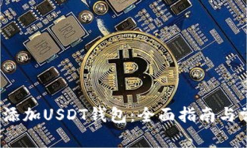 如何安全地添加USDT钱包:全面指南与常见问题解答