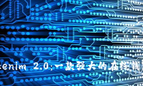 briaotiTokenim 2.0：一款强大的在线钱包解决方案