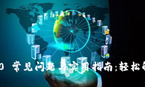 TokenIM 2.0 常见问题与实用指南:轻松解决您的疑惑