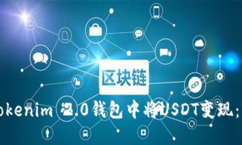 如何在Tokenim 2.0钱包中将USDT变现：详细指南