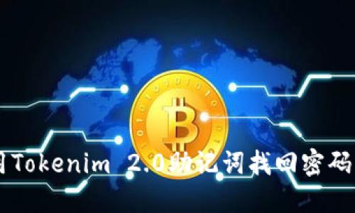  如何使用Tokenim 2.0助记词找回密码：全面指南