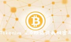  如何使用Tokenim 2.0助记词找回密码：全