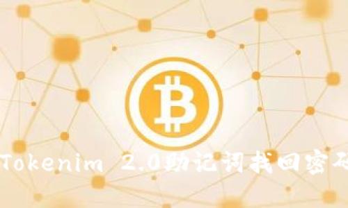  如何使用Tokenim 2.0助记词找回密码：全面指南