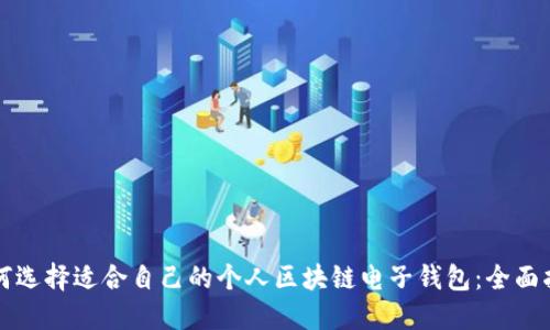 如何选择适合自己的个人区块链电子钱包：全面指南