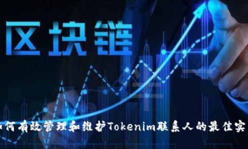 如何有效管理和维护Tokenim联系人的最佳实践