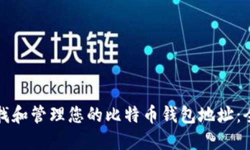 如何查找和管理您的比特币钱包地址：全面指南