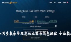 如何查找和管理您的比特币钱包地址：