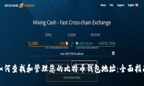 如何查找和管理您的比特币钱包地址：全面指南