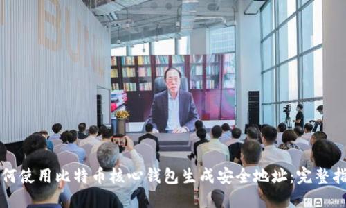 如何使用比特币核心钱包生成安全地址：完整指南