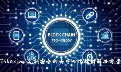 Tokenim 2.0：安全的去中心化理财解决方案