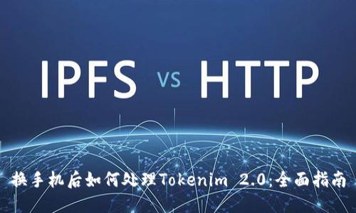 换手机后如何处理Tokenim 2.0:全面指南