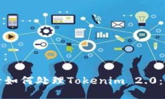 换手机后如何处理Tokenim 2.0：全面指南