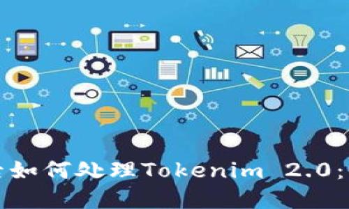 换手机后如何处理Tokenim 2.0:全面指南