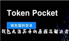 比特派钱包无法买币的原因及解决方案