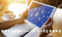 如何安全便捷地从Tokenim 2.0钱包中提取