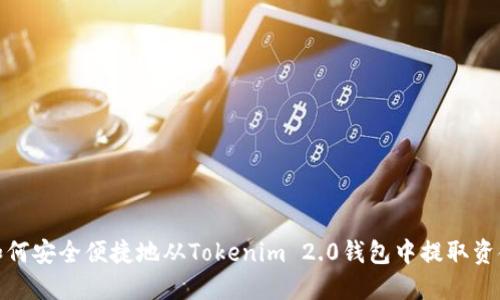如何安全便捷地从Tokenim 2.0钱包中提取资金