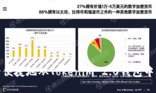 如何安全便捷地从Tokenim 2.0钱包中提取资金