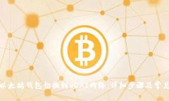 : 如何将以太坊钱包切换到xDAI网络：详