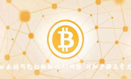 : 如何将以太坊钱包切换到xDAI网络：详细步骤及常见问题解答